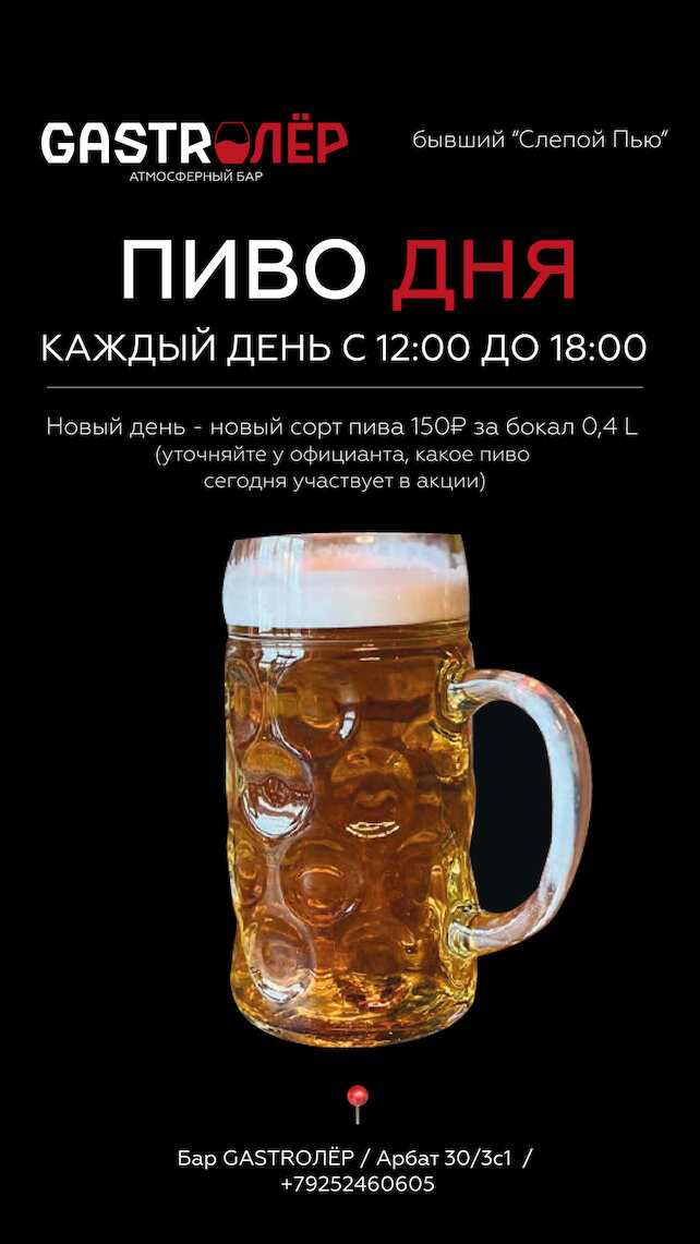 бар «GASTROЛЁР», Пиво дня 150 ₽