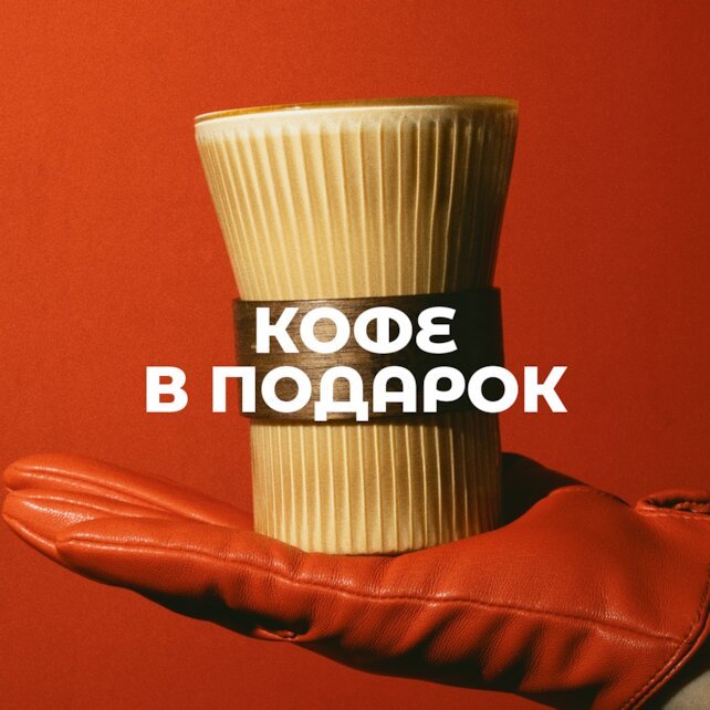 кафе «Дэсу», Кофе в подарок