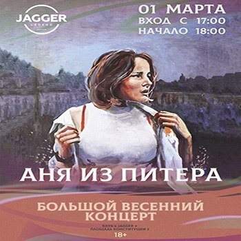 клуб «Jagger Legend», Аня из Питера