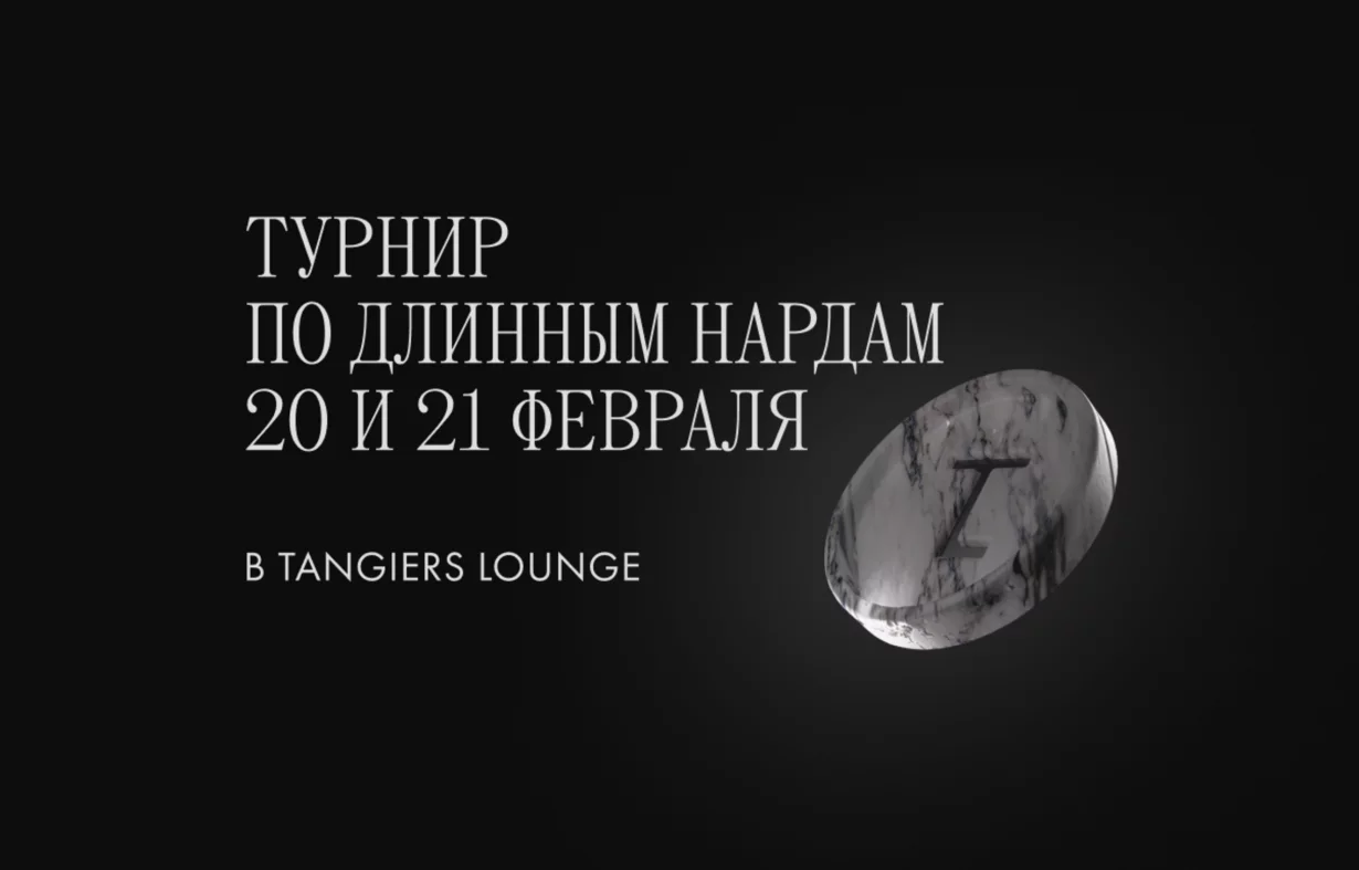 Турнир по нардам в Tangiers Lounge