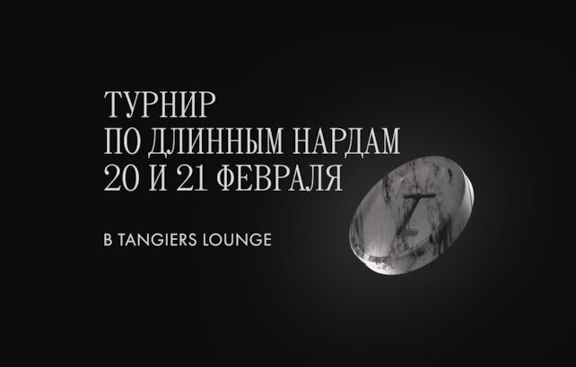 кальянная «Tangiers Lounge Buharestskaya», Турнир по нардам в Tangiers Lounge