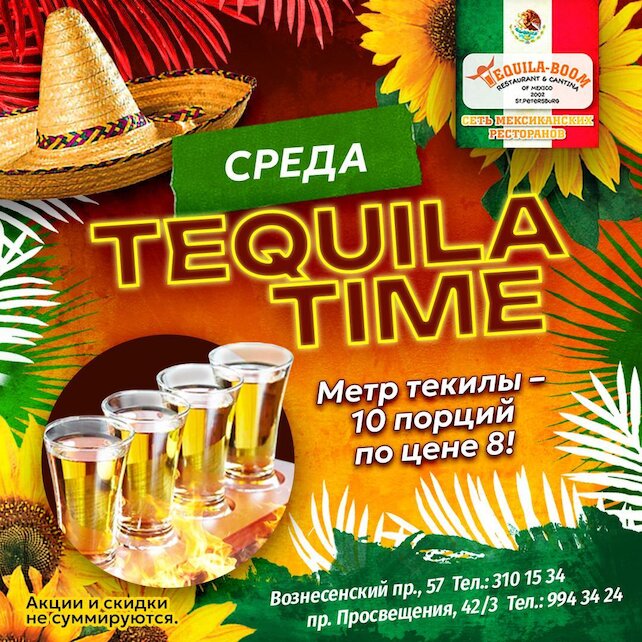 ресторан «Текила-Бум», Tequila Time