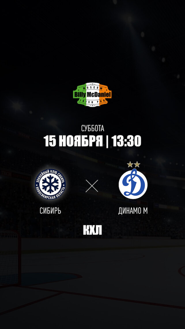 паб «Billy McDaniel», Сибирь - Динамо М