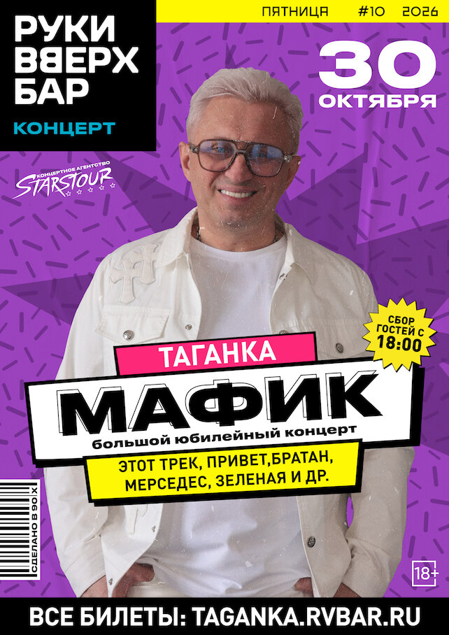 бар «Руки ВВерх! Бар на Таганке», Мафик. Большой концерт