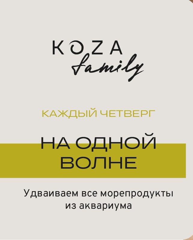 ресторан «Koza Well», Удваиваем морепродукты каждый четверг