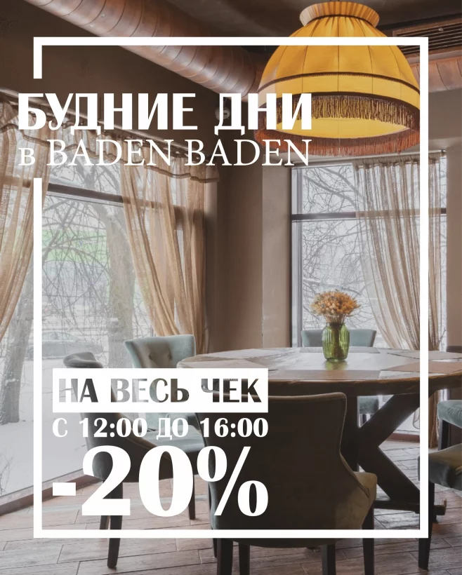 20% скидка на весь чек