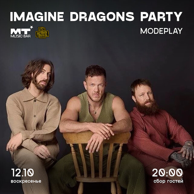 бар «MT Music Bar», 12. 10 Imagine Dragons party