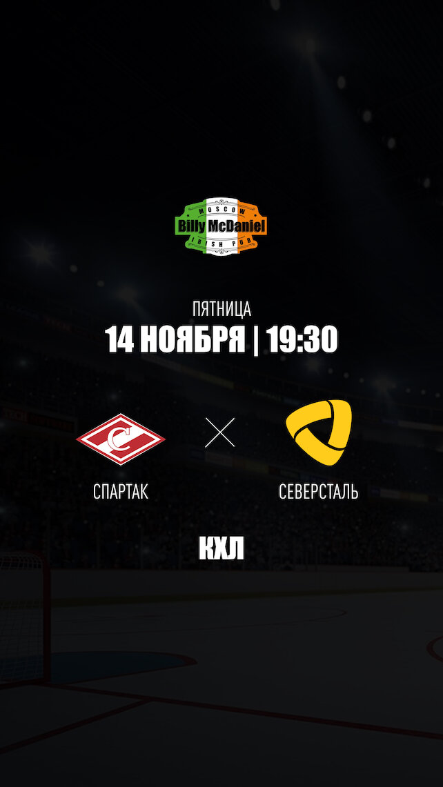паб «Billy McDaniel», Спартак - Северсталь