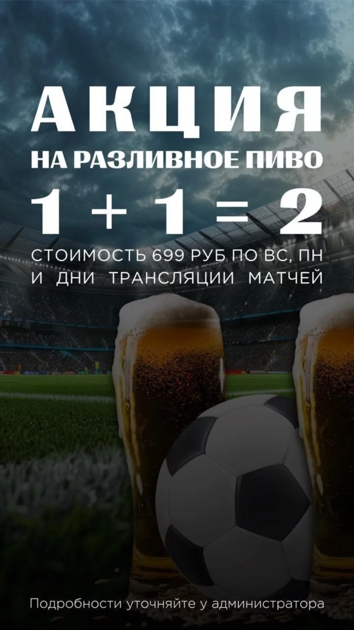 Разливное пиво 1+1=2