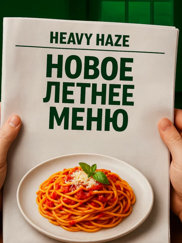 Летнее меню уже в Heavy Haze