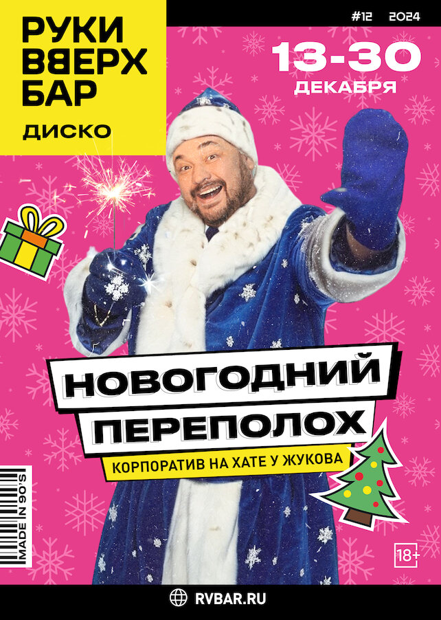 бар «Руки ВВерх! Бар на Таганке», С 13 по 30. 12 — Новогодний переполох в стиле 90-х