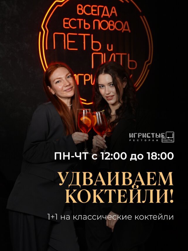 ресторан «Игристые», Удваиваем коктейли