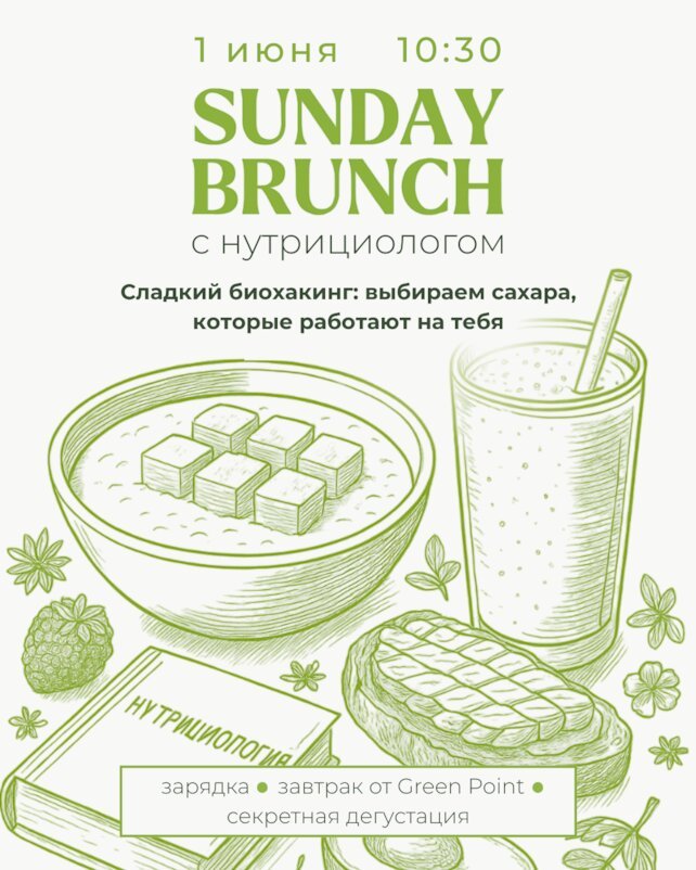 корнер «Green Point», Sunday Brunch: 1 июня 10:30