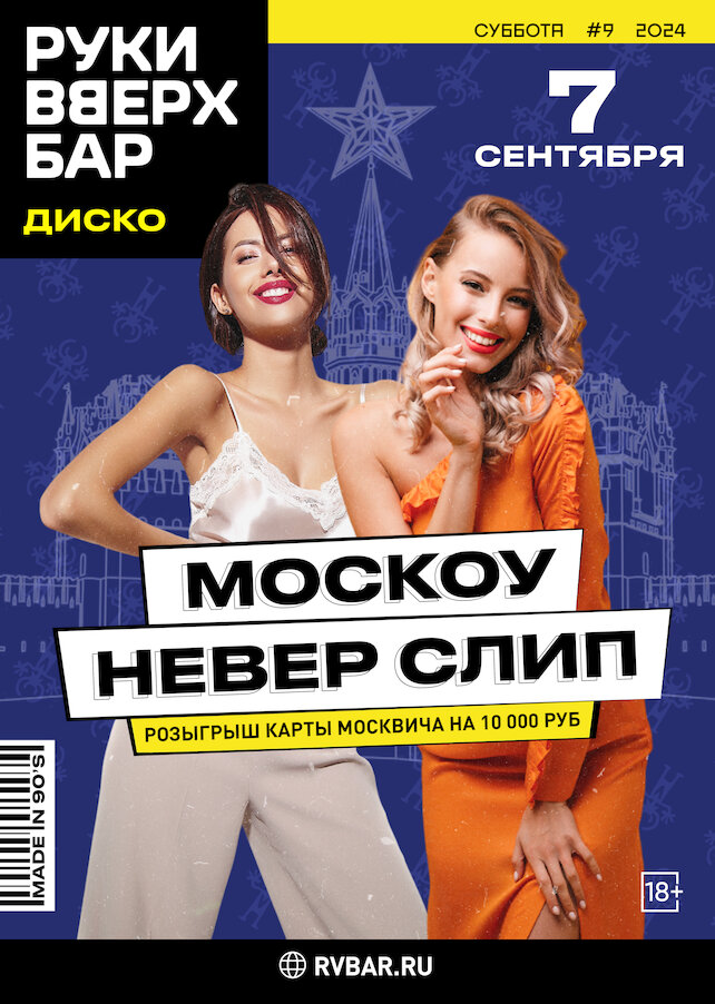 бар «Руки ВВерх! Бар на Таганке», Москоу Невер Слип
