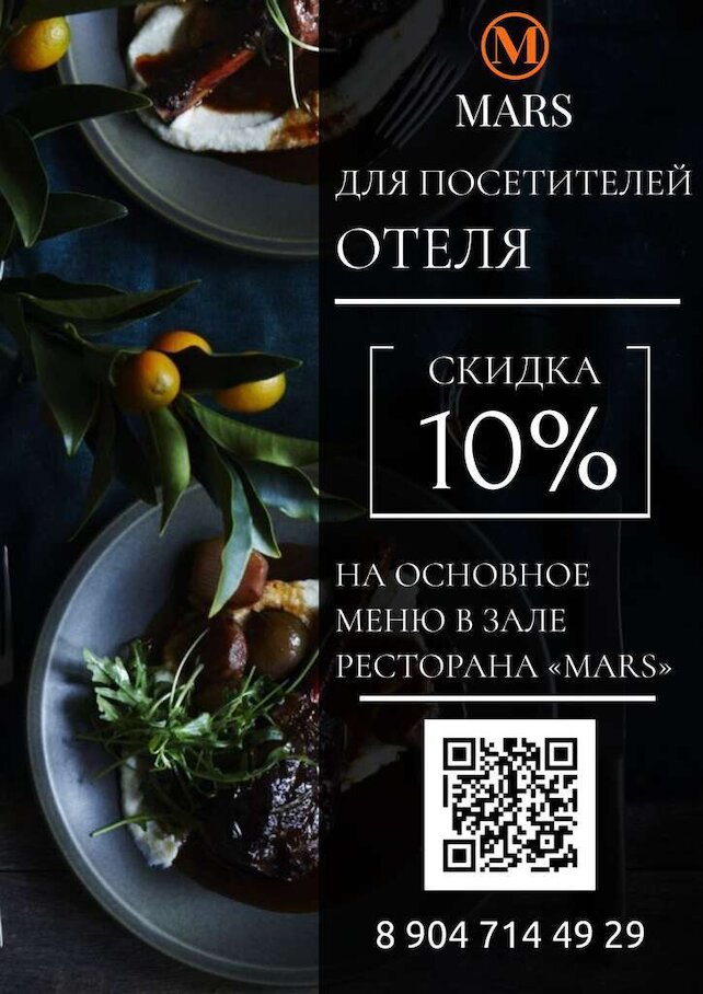 ресторан «Mars», Гостям отеля — скидка 10% в ресторане