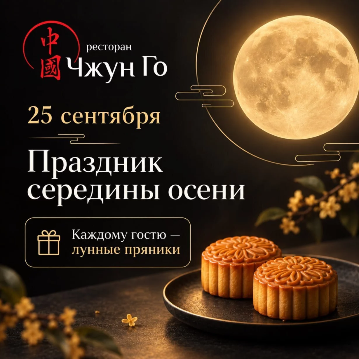 Праздник середины осени