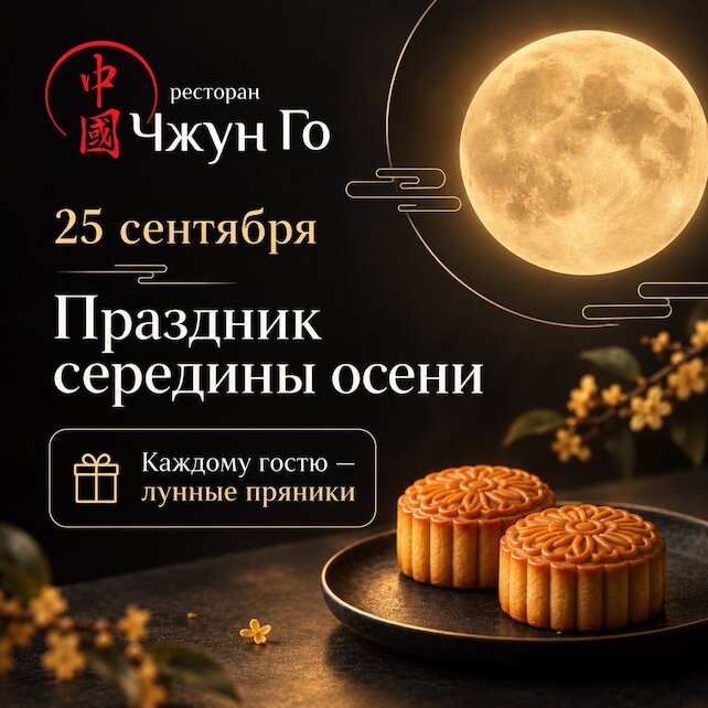 ресторан «Чжун го», Праздник середины осени
