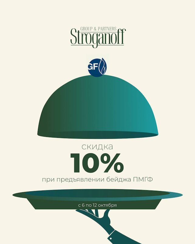 ресторан «Stroganoff Steak House», Петербургский международный газовый форум-2025
