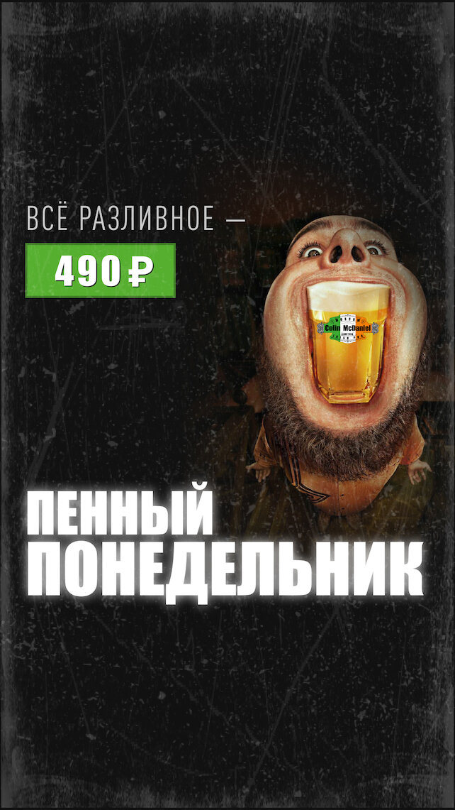 паб «Colin McDaniel», Пенный понедельник в Сolin McDaniel
