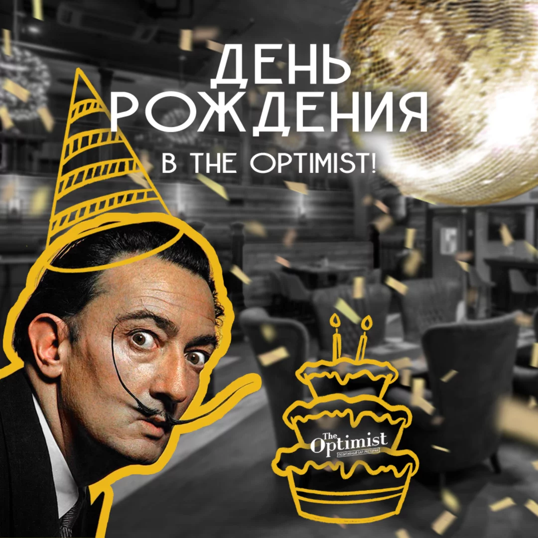 День рождения в The Optimist