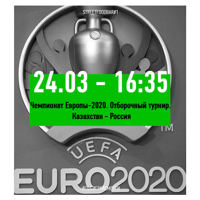 фудмаркет «Street Food №1 «Большая перемена»», Чемпионат Европы-2020. Отборочный турнир Казахстан — Россия