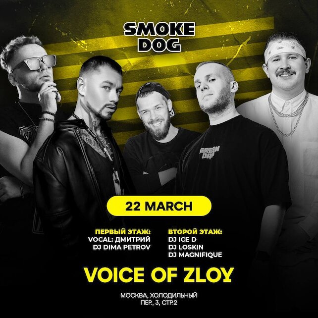 лаунж «Smoke Dog», Vocal: Дмитрий DJ Dima Petrov \ DJ ICE D, DJ Loskin, DJ Magnifique