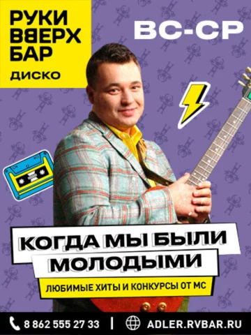 Когда мы были молодыми