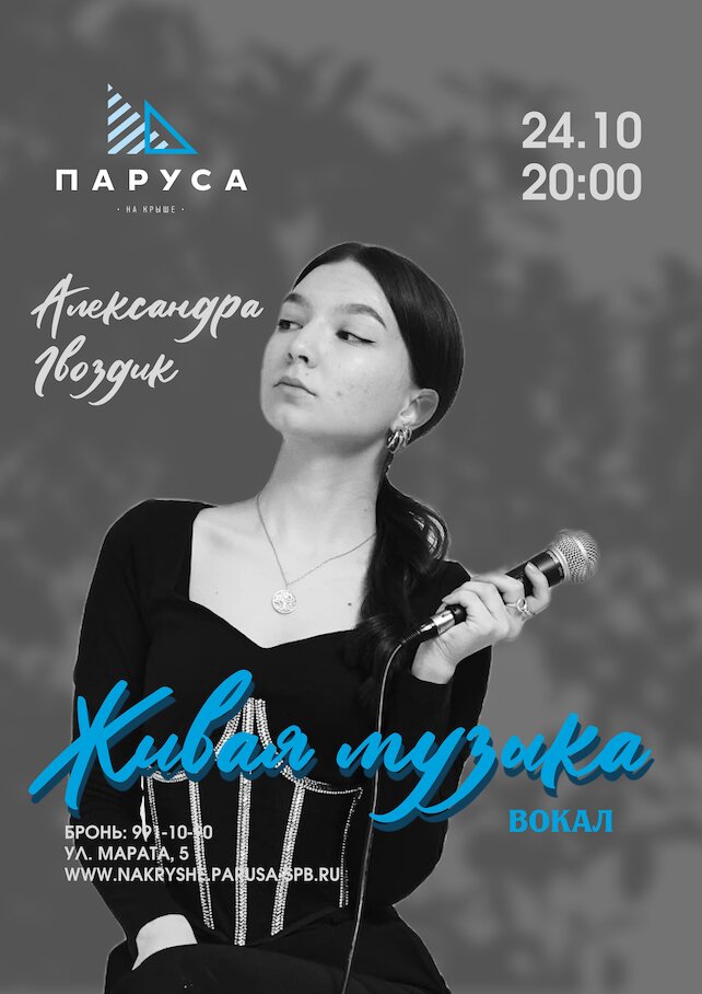 ресторан «Паруса на крыше», Живая музыка: Александра Гвоздик, вокал