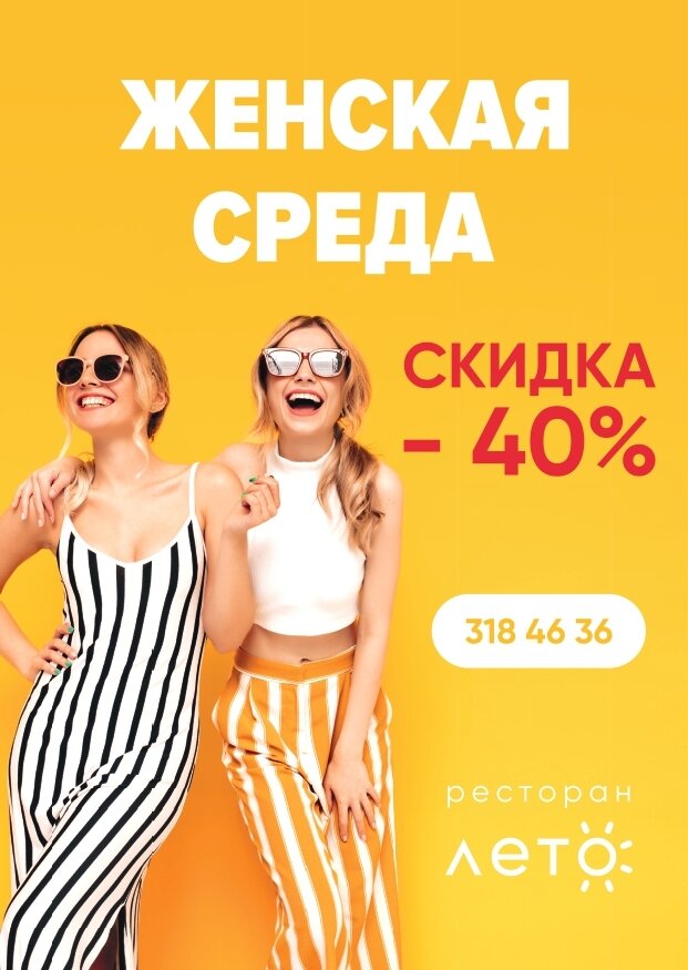 ресторан «Лето», - 40% женская среда