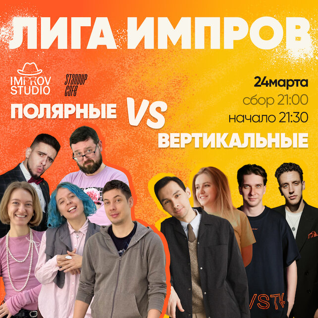 кафе «StandUp Cafe», Импров «Популярные VS Вертикальные»