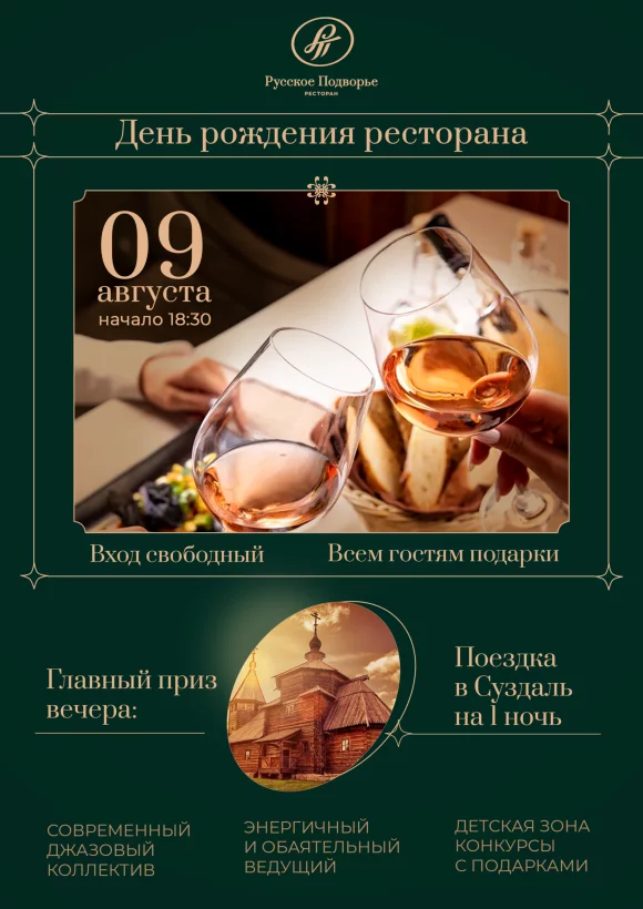 День рождения ресторана