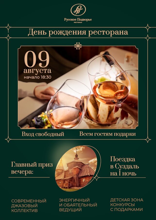 ресторан «Русское подворье», День рождения ресторана