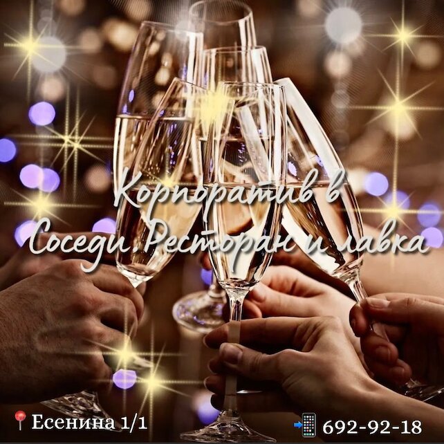 ресторан «Соседи», Новогодний корпоратив