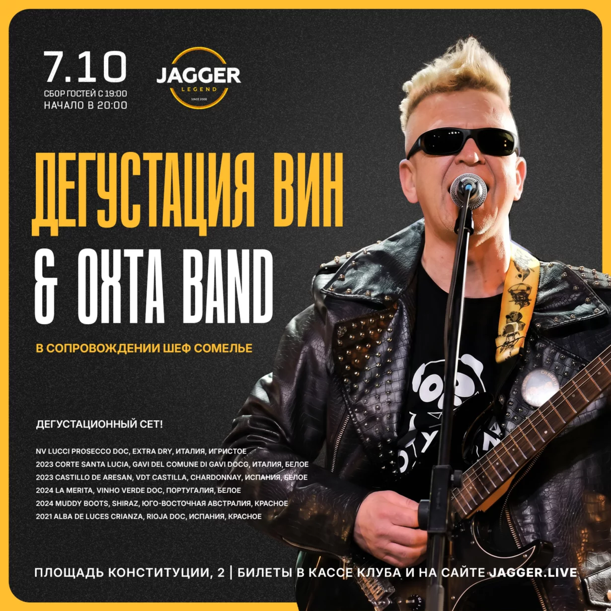 Дегустация вин & Oxta Band в клубе Jagger 7 октября