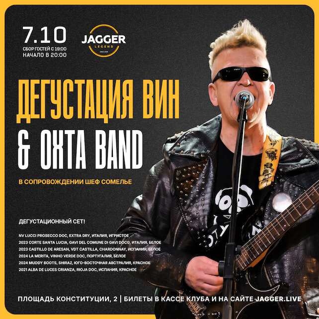 клуб «Jagger Legend», Дегустация вин & Oxta Band в клубе Jagger 7 октября