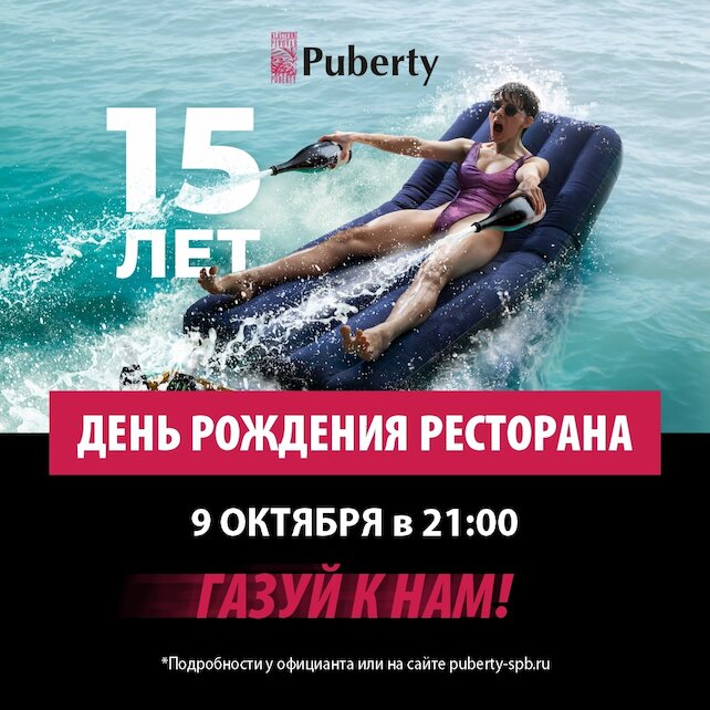 ресторан «Puberty», День рождения ресторана