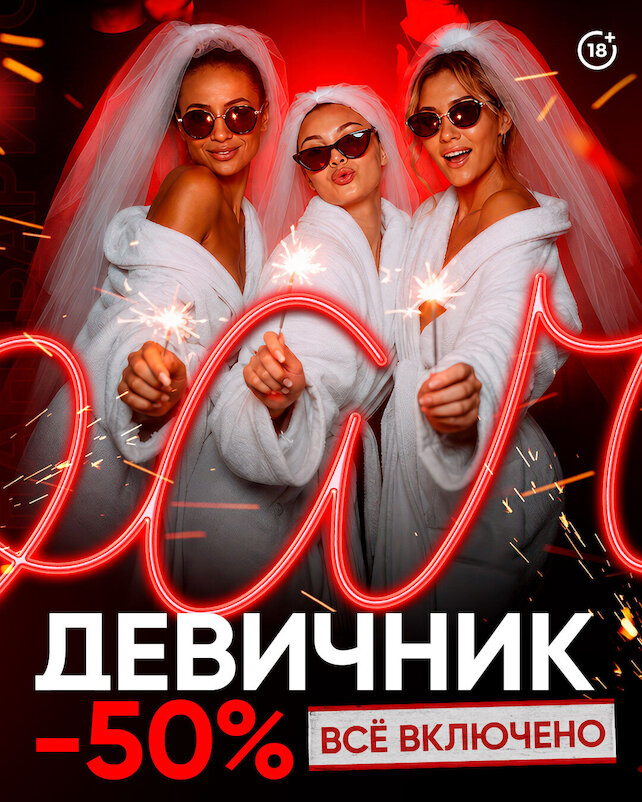 клуб «Nebar», Девичник. Всё включено