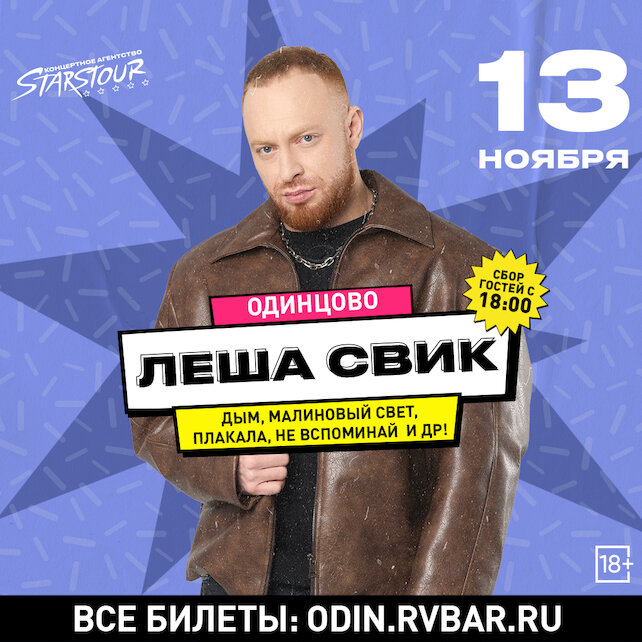 бар «Руки ВВерх! Бар в Одинцово», Концерт «Леша Свик»