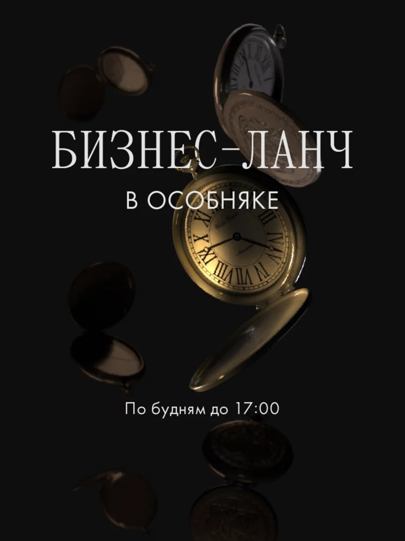 Бизнес-ланч по будням до 17:00