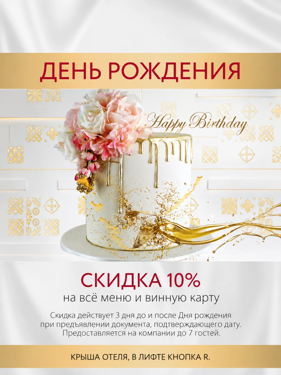 Скидка 10% имениннику на меню и винную карту