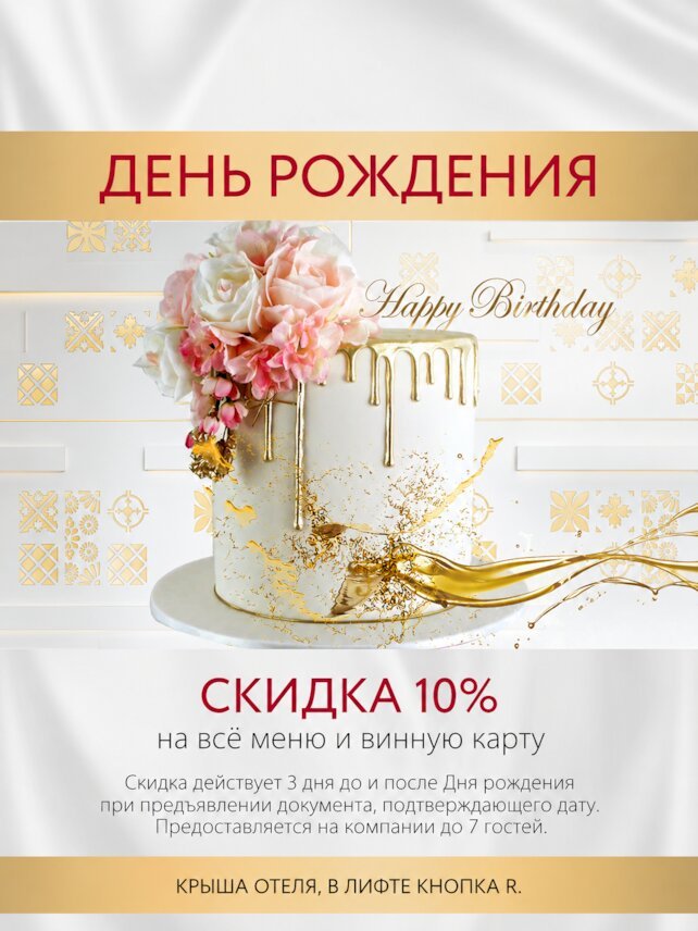 ресторан &laquo;La Vue&raquo;, Скидка 10% имениннику на меню и винную карту