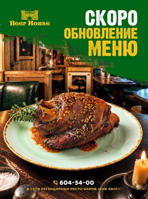 пабы &laquo;Beer House&raquo;, Скоро в меню!