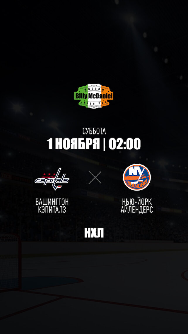 паб «Billy McDaniel», Вашингтон Кэпиталз - Нью-Йорк Айлендерс