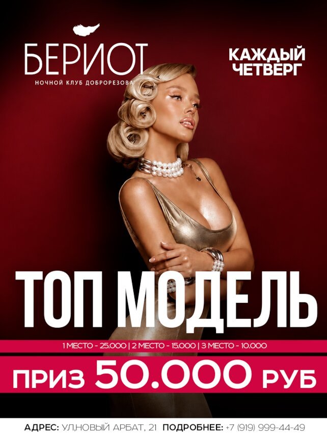 ресторан «Бериот», Вечеринка Топ Модель