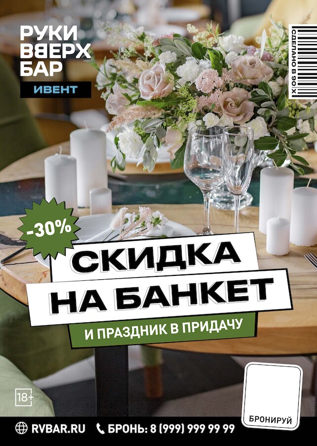 бар «Руки ВВерх! Бар в Одинцово», Банкет со скидкой 30% на хате у Жукова