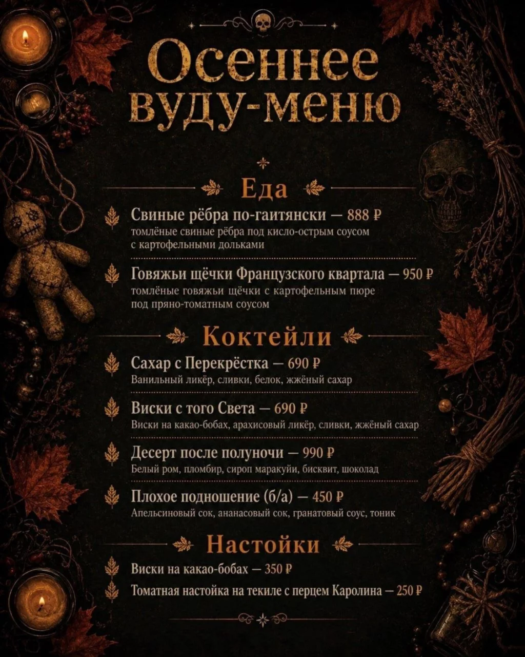 Осеннее вуду меню