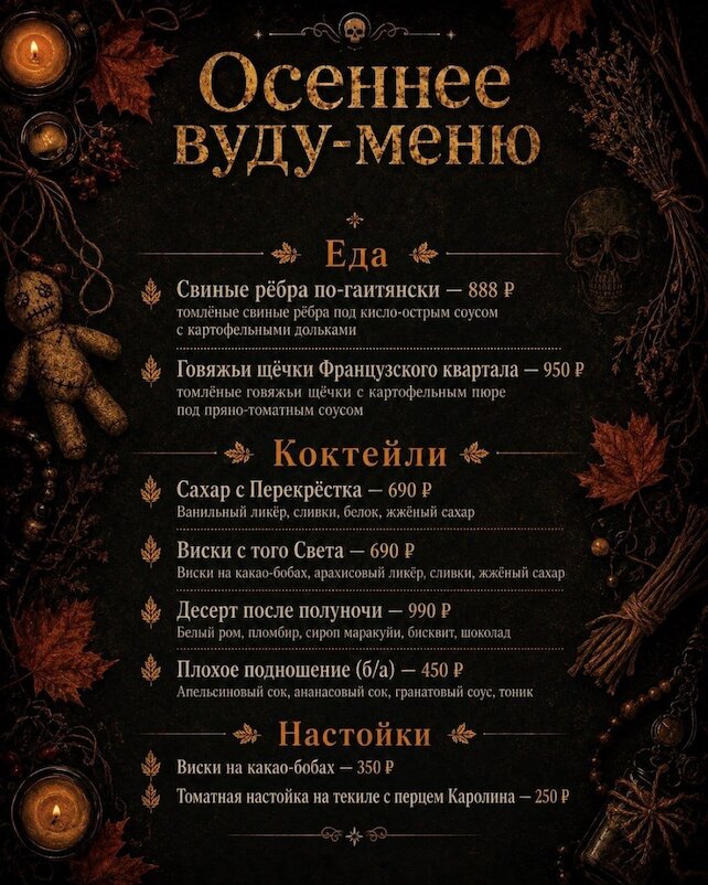 бар &laquo;Трости и кости&raquo;, Осеннее вуду меню