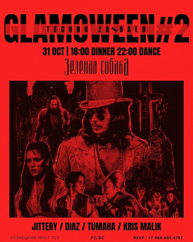 ресторан «Зеленая собака», Glamoween 2