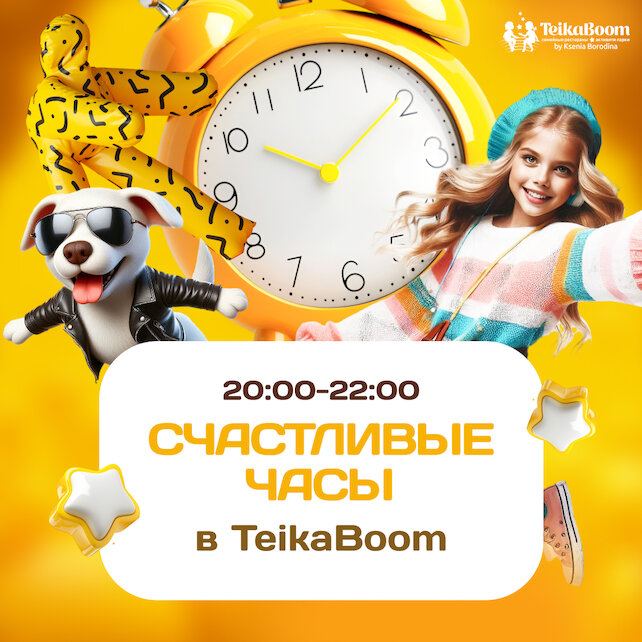 ресторанный комплекс «TeikaBoom», Счастливые часы