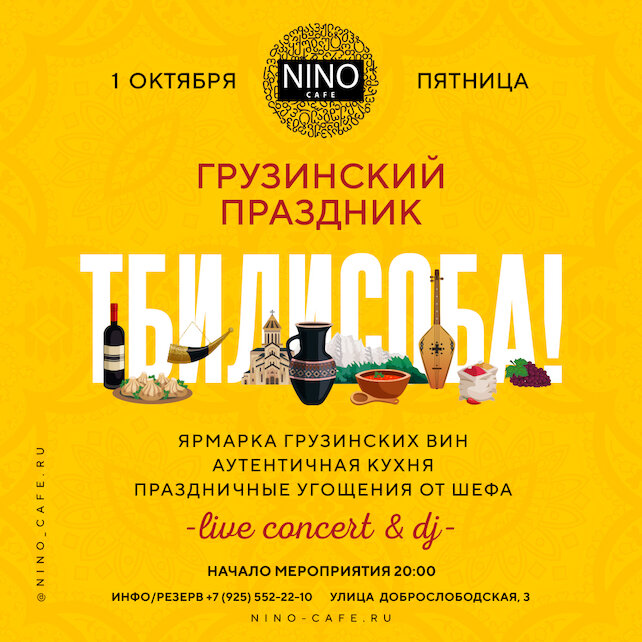 ресторан «Nino», Отмечаем праздник Тбилисоба в Москве